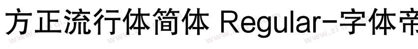 方正流行体简体 Regular字体转换